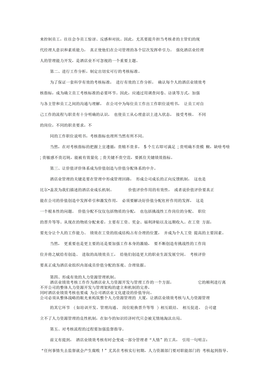 某酒店员工绩效考核常见问题及解决思路_第4页