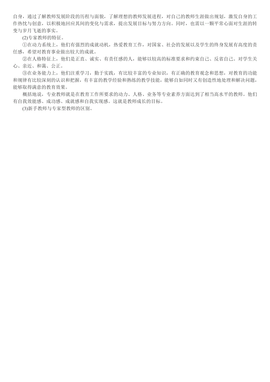 2016年昆明教师考试小学心理学章节复习资料《教师专业发展阶段》_第3页
