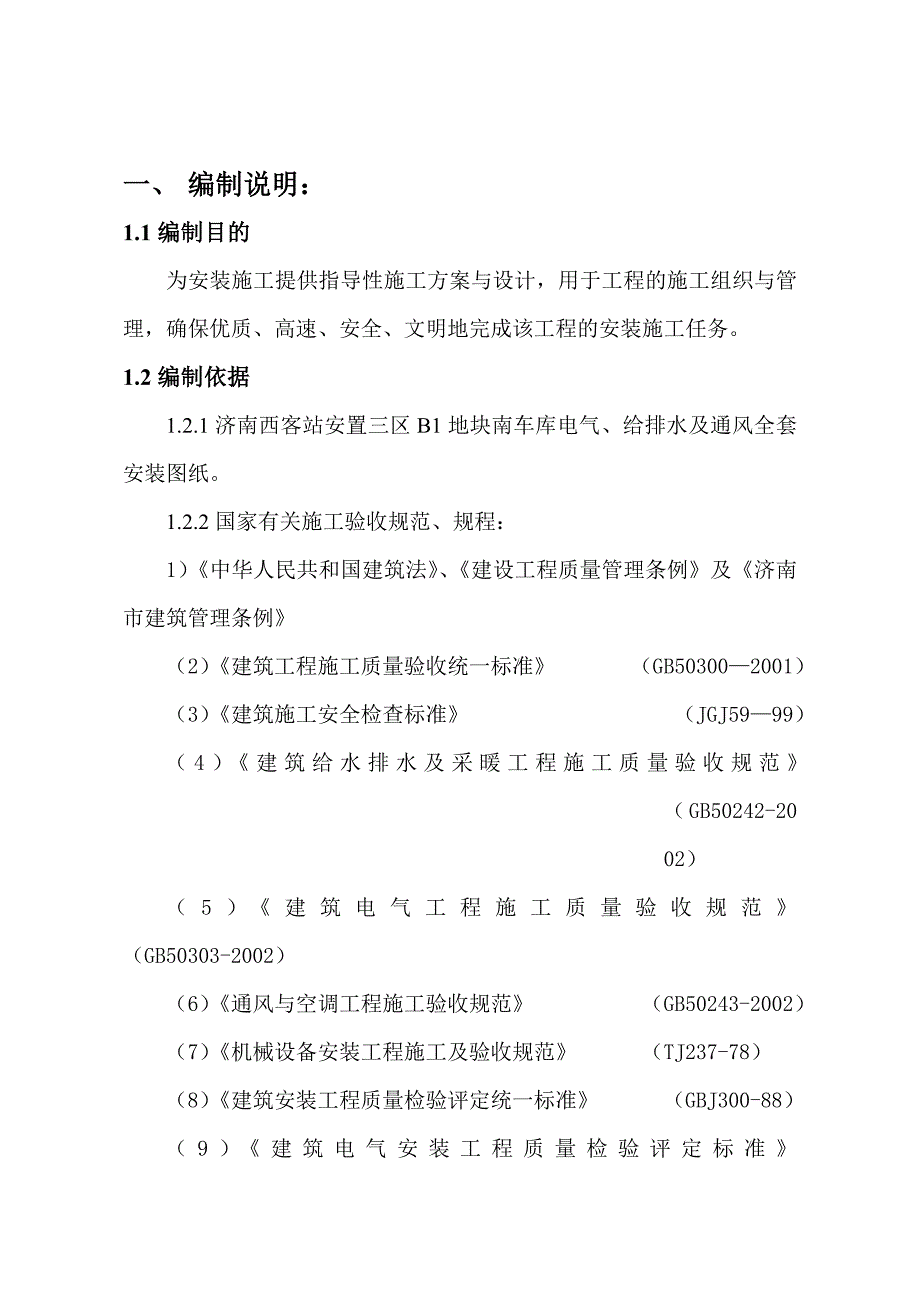 山东某安置区项目框架结构车库水电安装施工组织设计_第3页