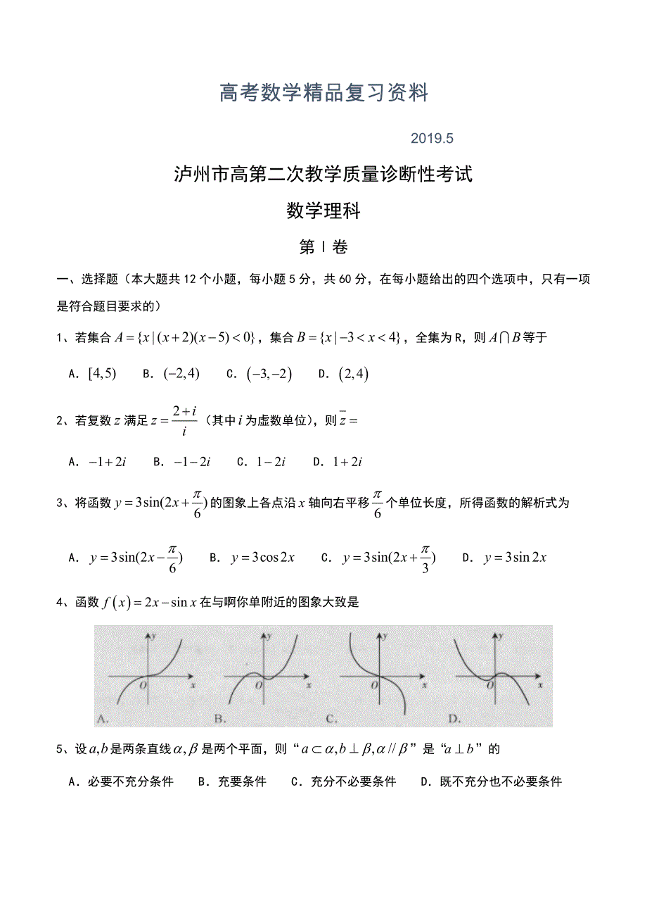 四川省泸州市高三二诊数学文试题含答案_第1页