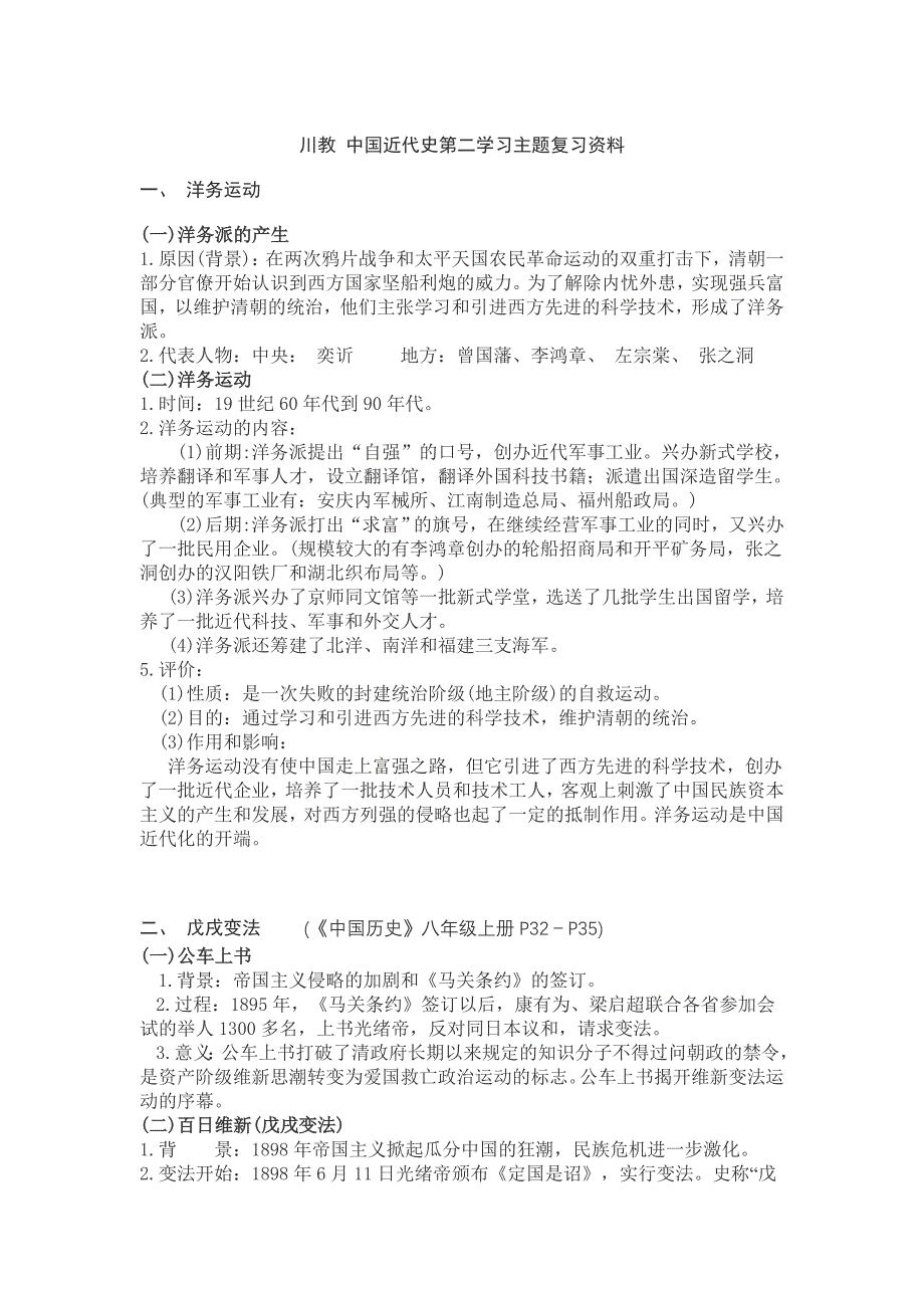 川教中国近代史第二学习主题复习资料.doc_第1页