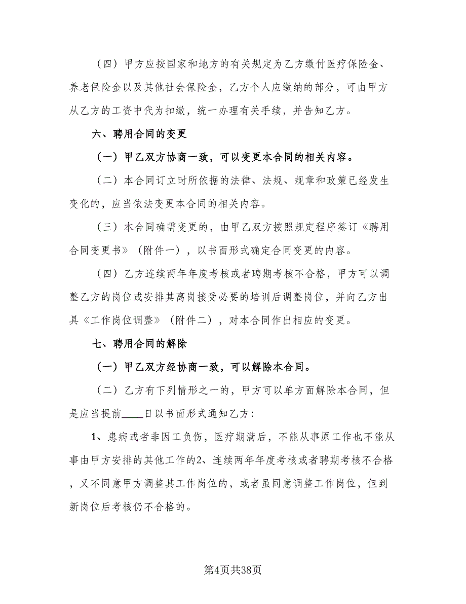 2023劳动合同标准模板（8篇）_第4页