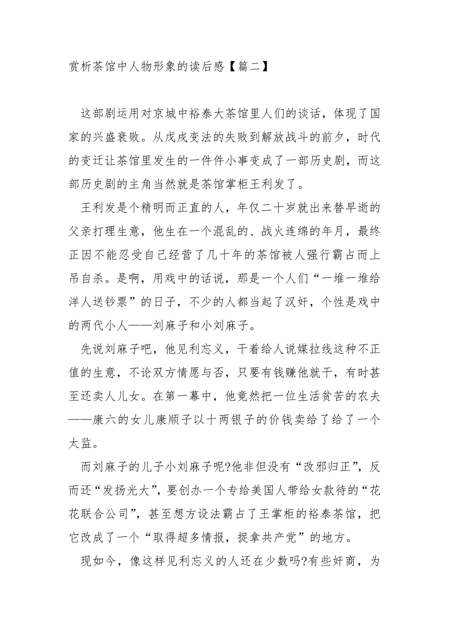 赏析茶馆中人物形象的后感范例七篇_第3页