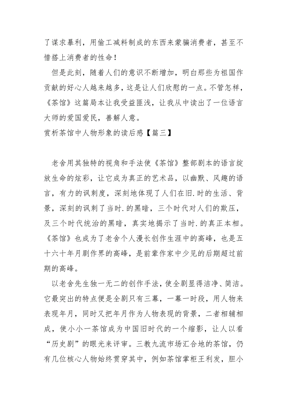 赏析茶馆中人物形象的后感范例七篇_第4页