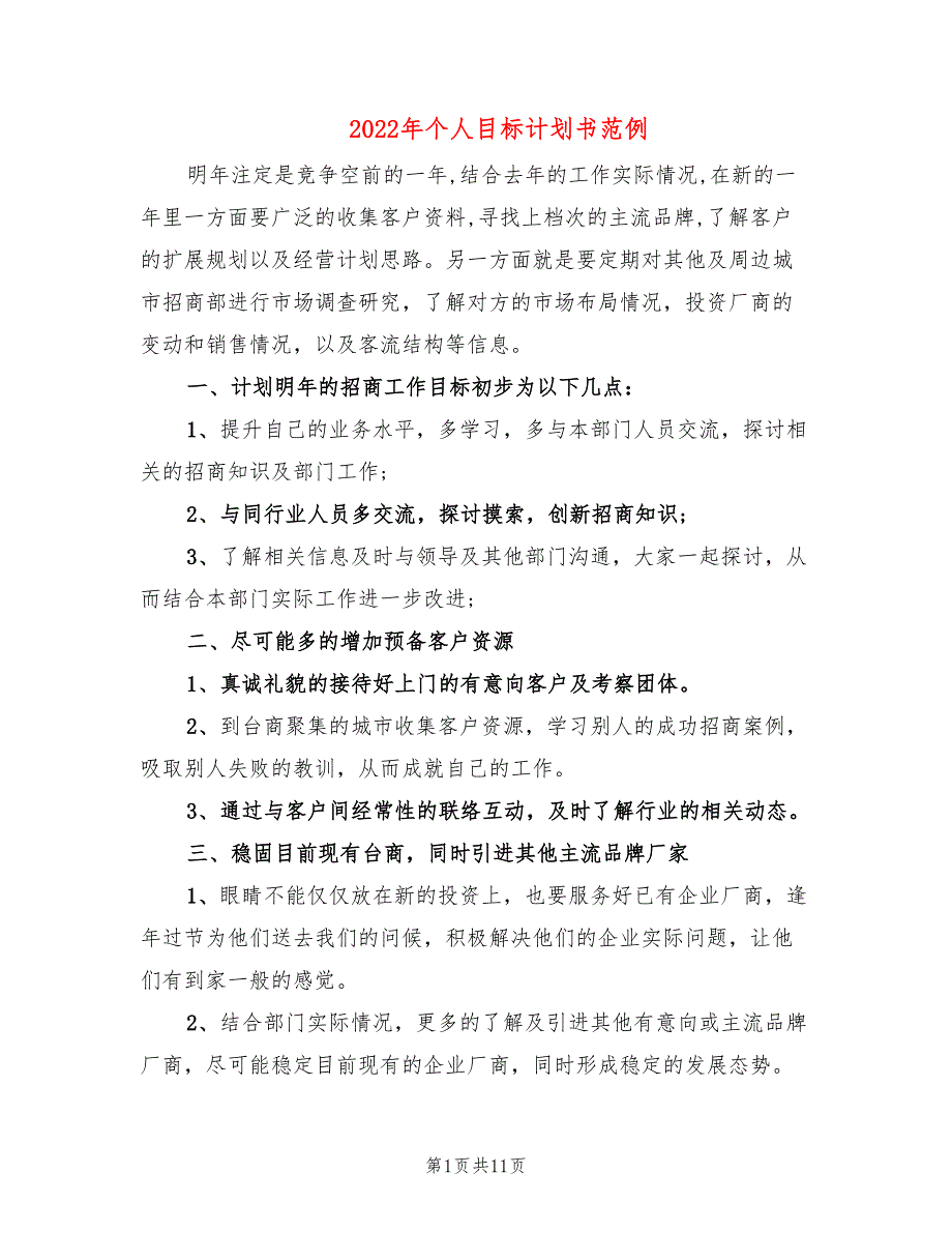 2022年个人目标计划书范例_第1页