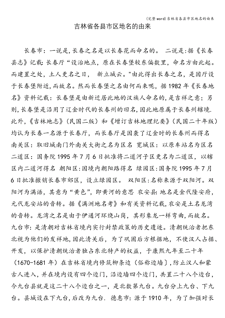 (完整word)吉林省各县市区地名的由来.doc_第1页