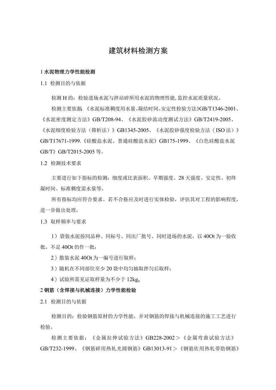 建筑材料检测方案_第1页