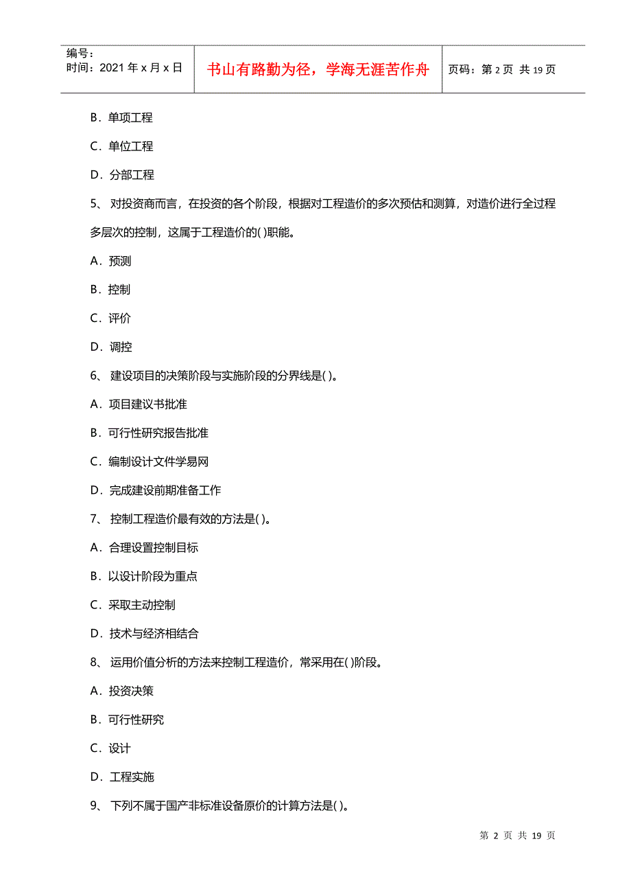 建筑工程造价员资格考试题_第2页