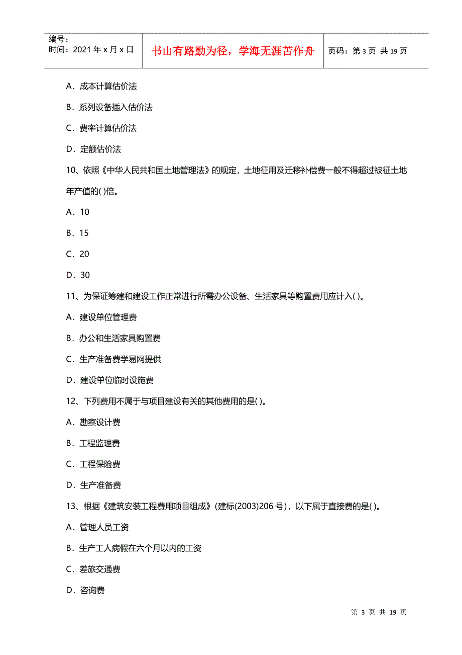 建筑工程造价员资格考试题_第3页