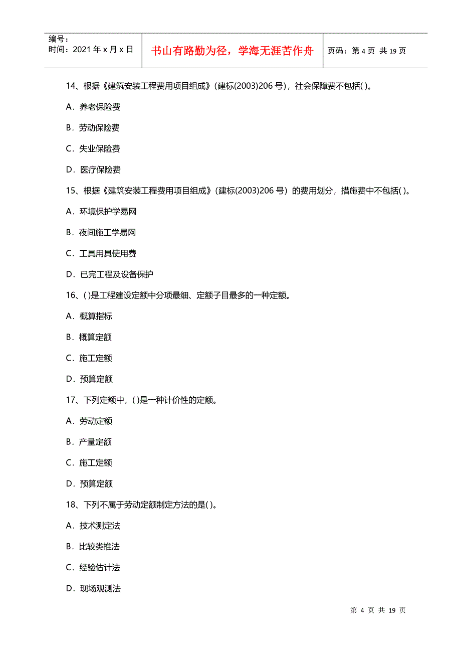 建筑工程造价员资格考试题_第4页