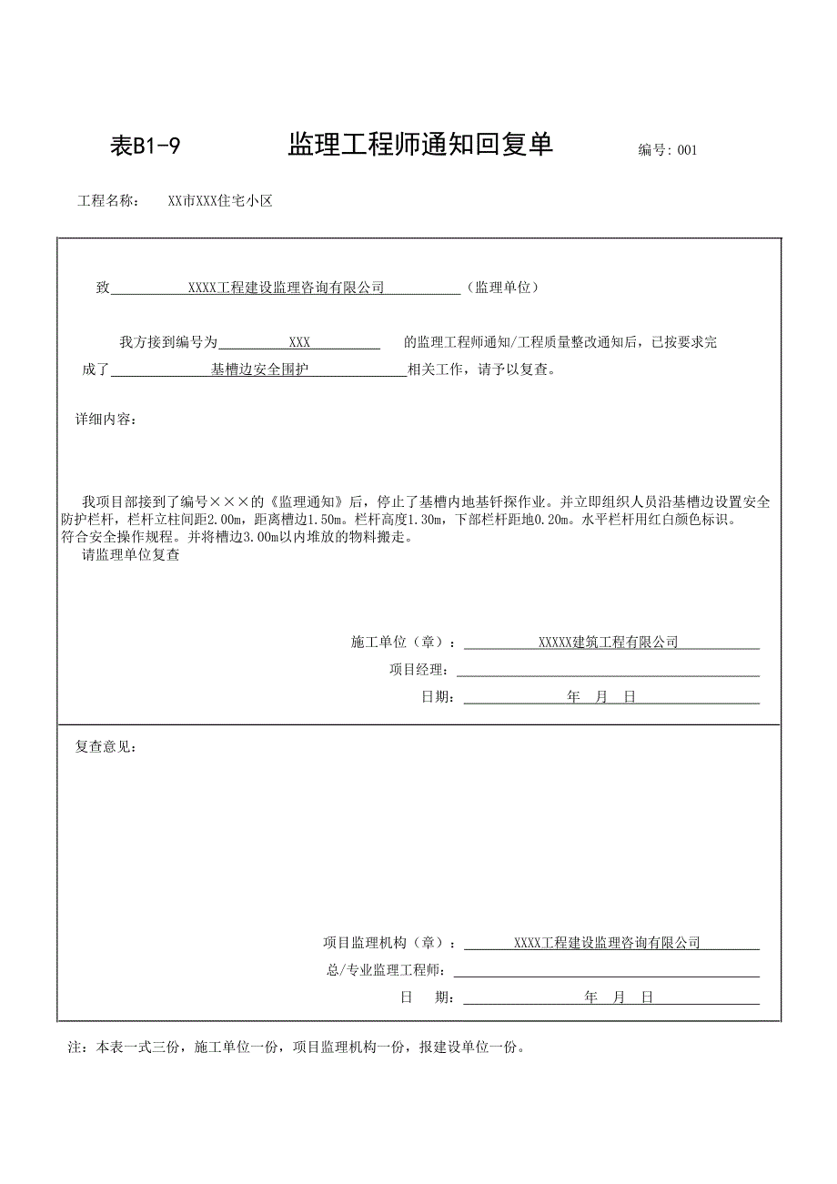 表B1-9监理工程师通知回复单（全套样本）.docx_第1页