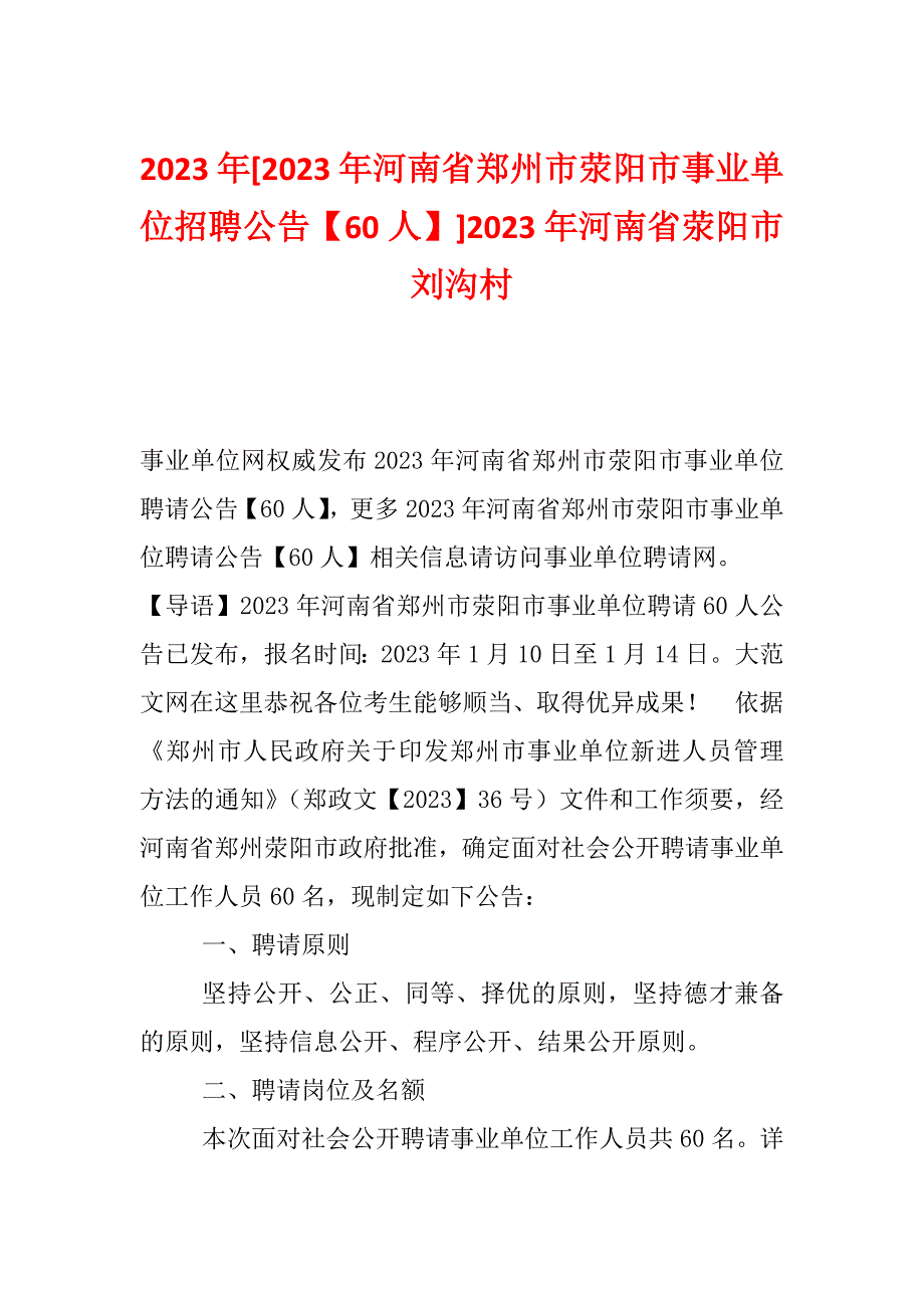 2023年[2023年河南省郑州市荥阳市事业单位招聘公告【60人】]2023年河南省荥阳市刘沟村_第1页