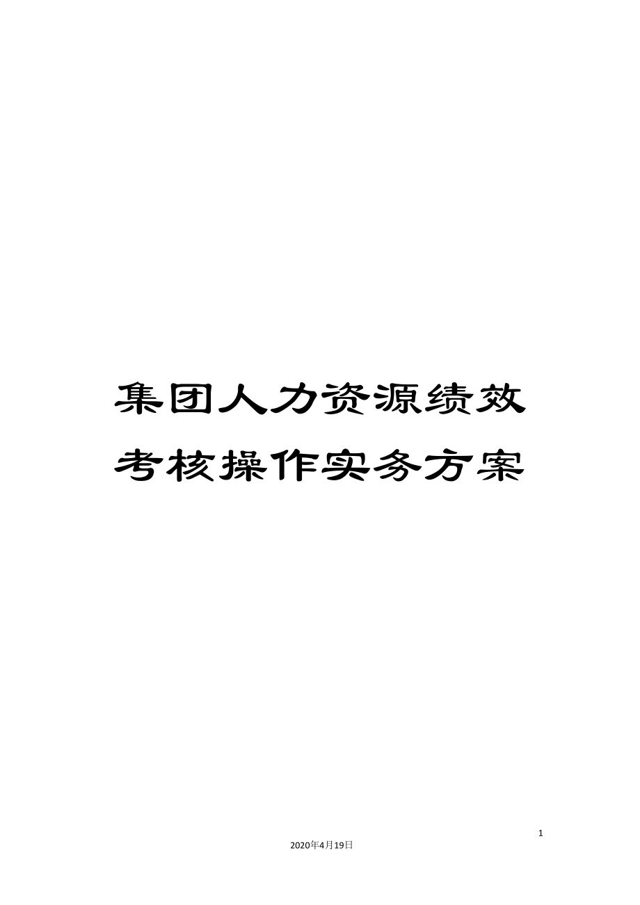 集团人力资源绩效考核操作实务方案_第1页