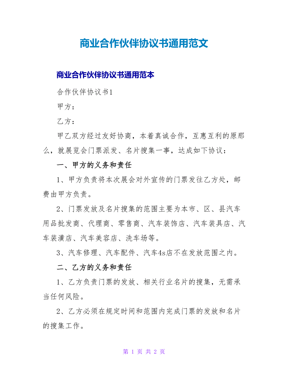 商业合作伙伴协议书通用范文_第1页