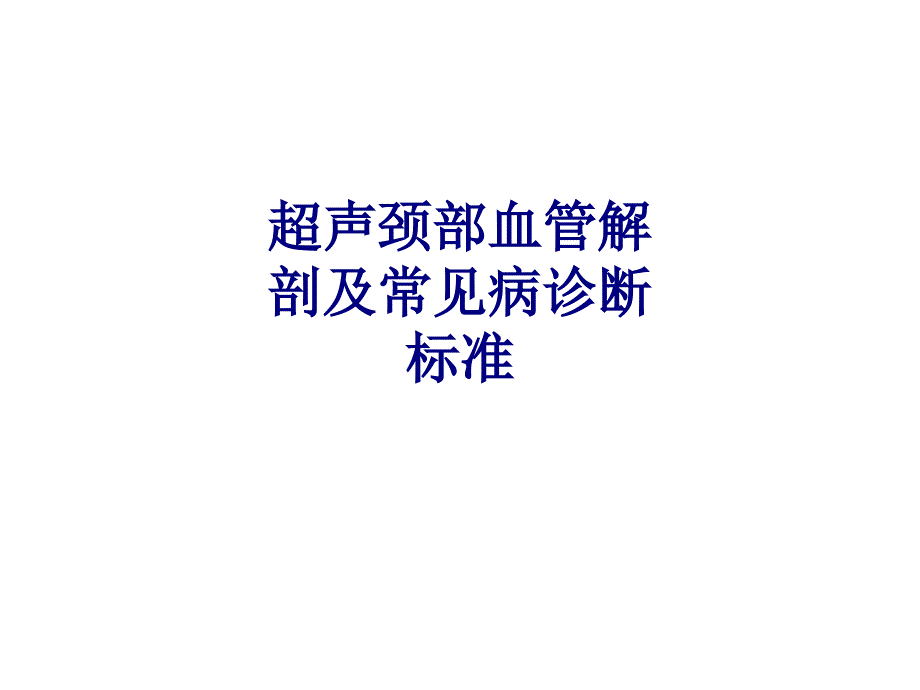 医学超声颈部血管解剖及常见病诊断标准专题PPT培课件_第1页