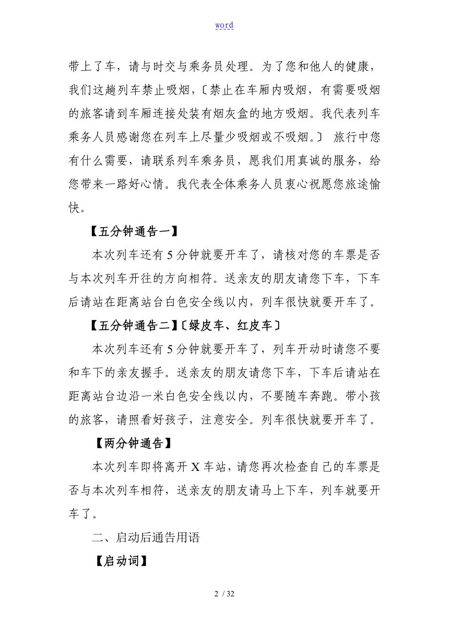 列车广播普铁旅客列车广播要求规范用语_第2页