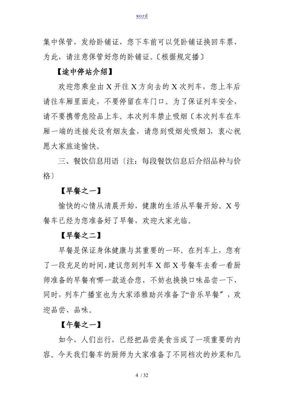 列车广播普铁旅客列车广播要求规范用语_第4页