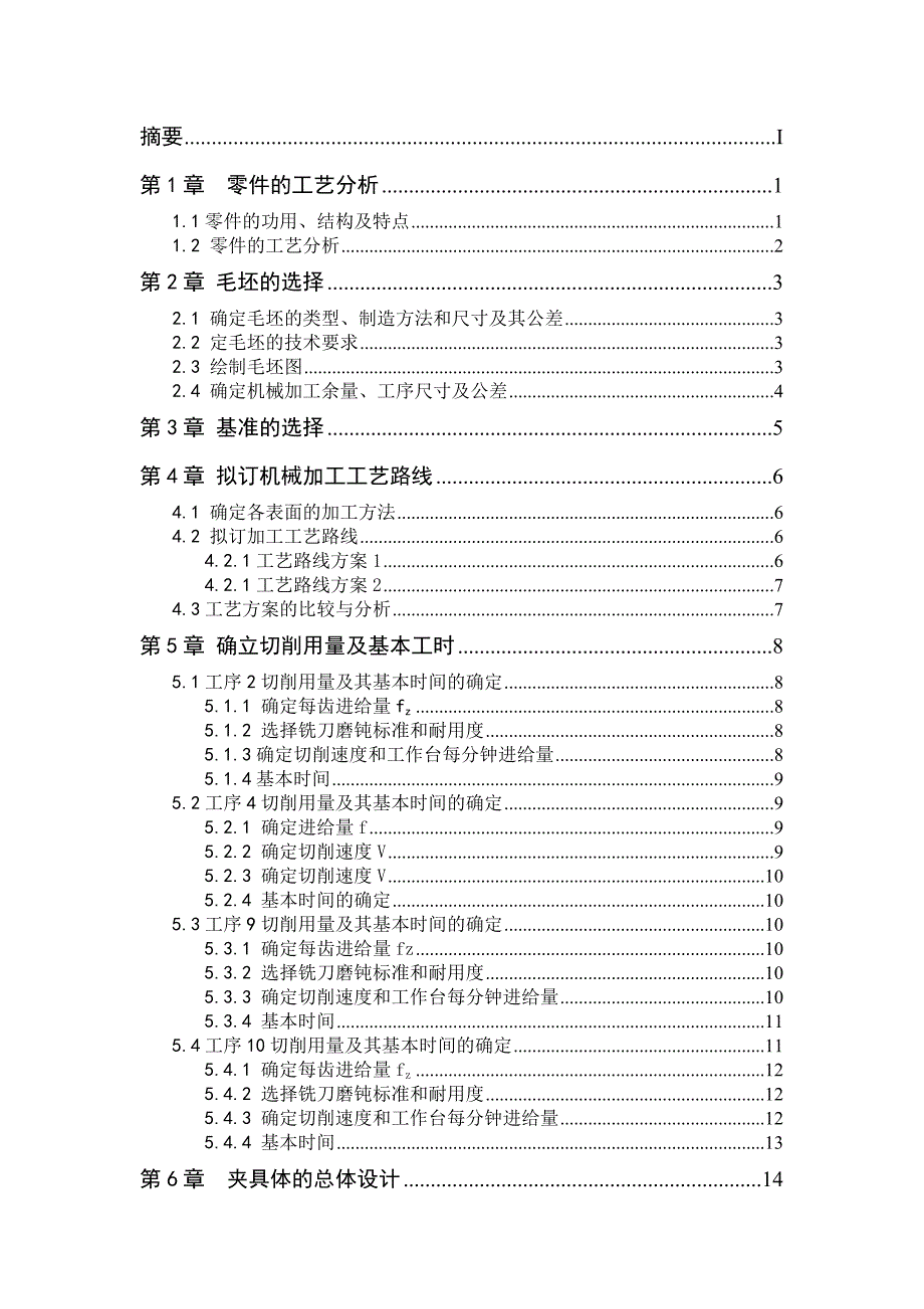 机械制造工艺学课程设计连杆盖机械加工工艺及其铣台阶面工序夹具设计全套图纸_第2页