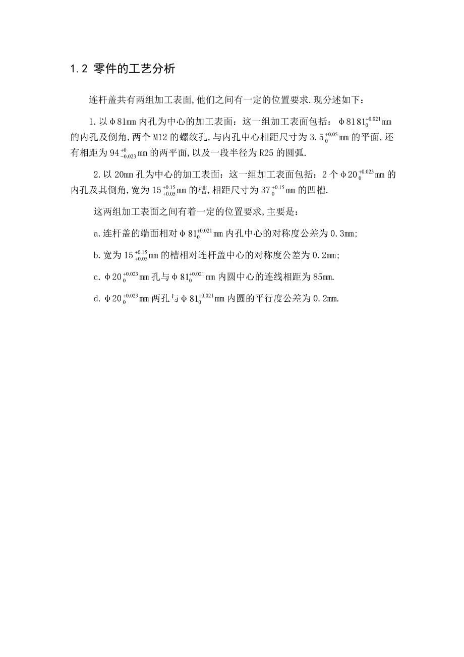 机械制造工艺学课程设计连杆盖机械加工工艺及其铣台阶面工序夹具设计全套图纸_第5页