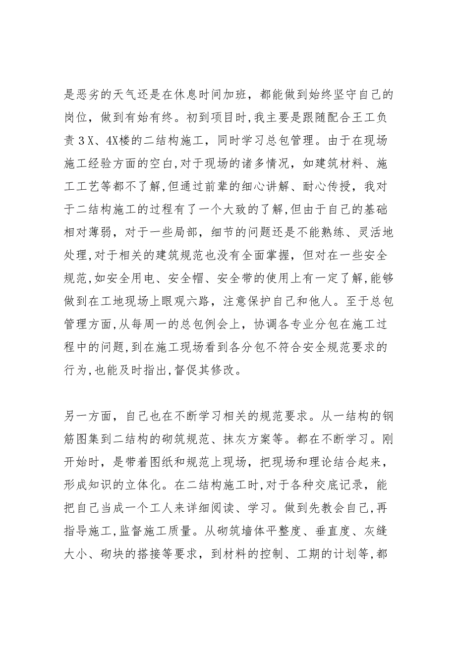 建筑施工现场管理个人工作总结大全_第2页