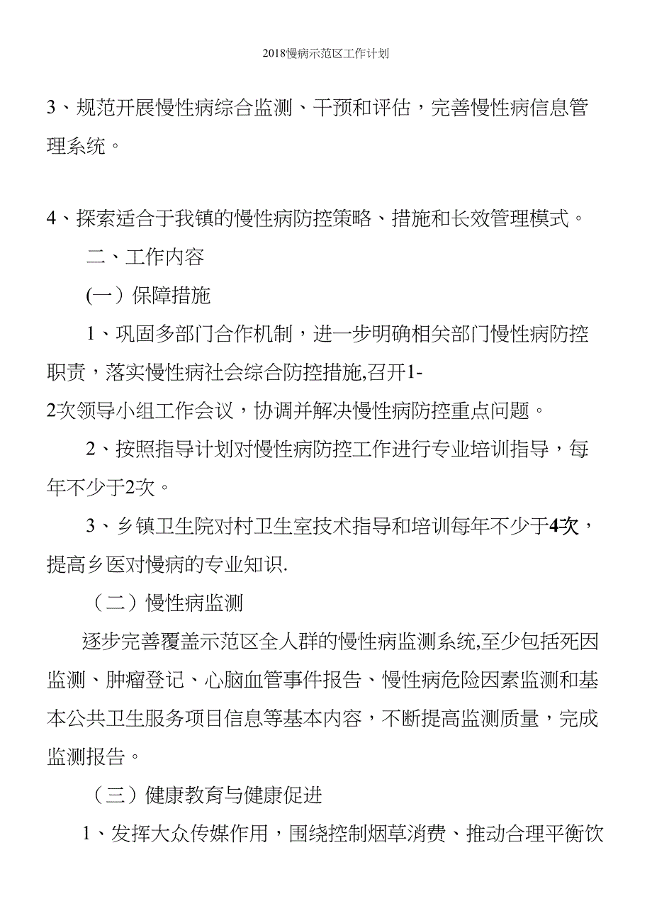 2018慢病示范区工作计划_第3页