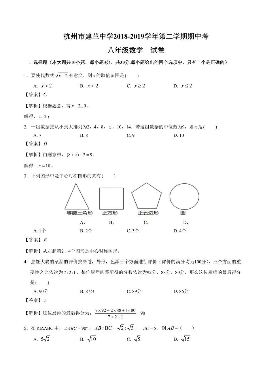 浙江省杭州市建兰中学2018-2019学年初二第二学期期中考数学试卷(解析版)_第1页