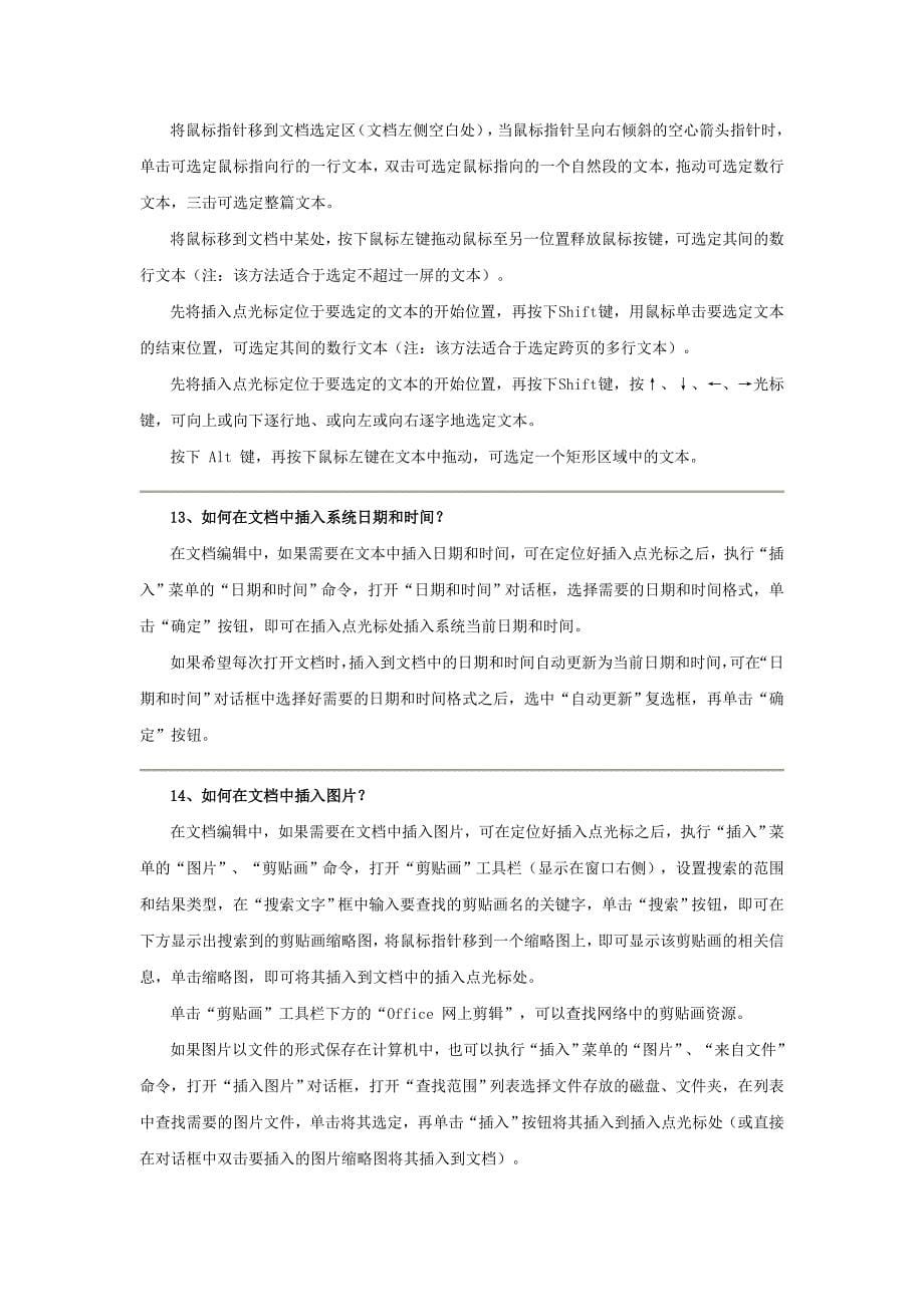 Word文字处理基本操作部分习题参考解答_第5页