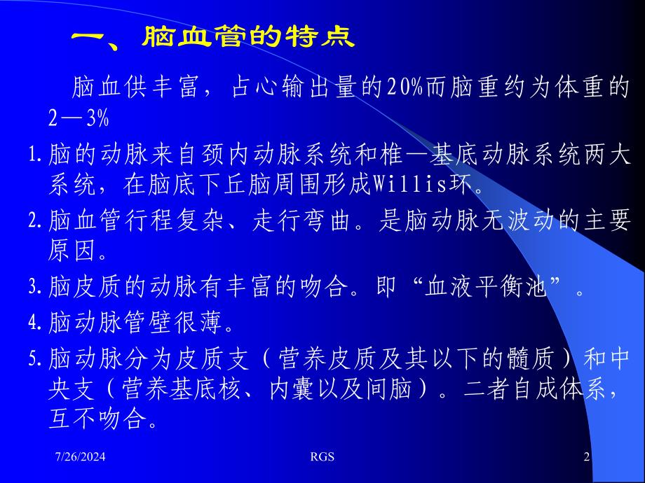 断层解剖脑血管1PPT件_第2页