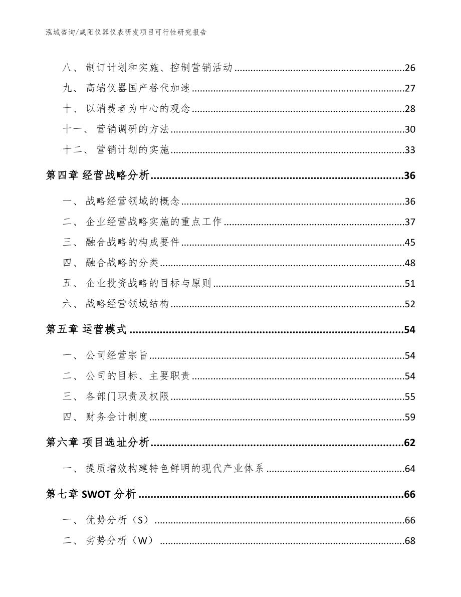 咸阳仪器仪表研发项目可行性研究报告_第2页