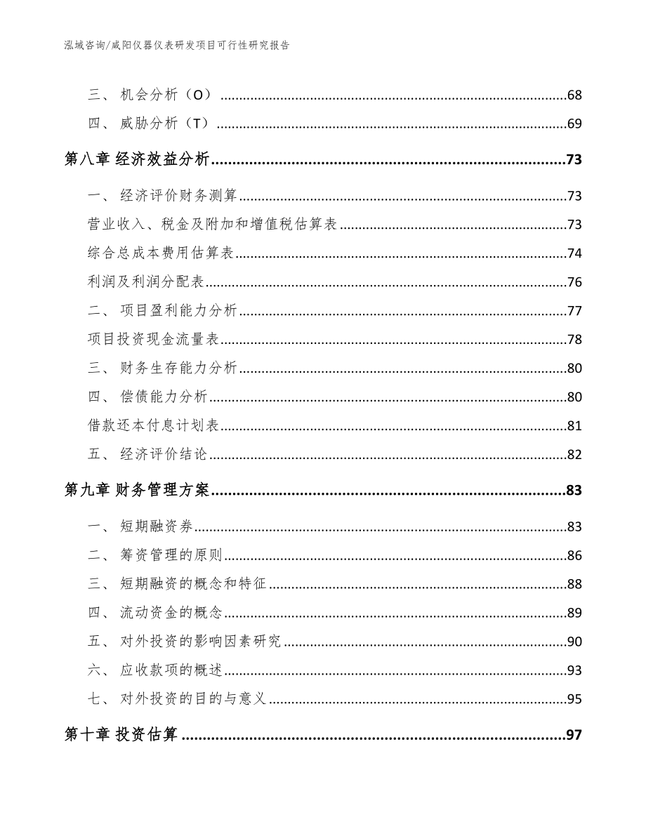 咸阳仪器仪表研发项目可行性研究报告_第3页