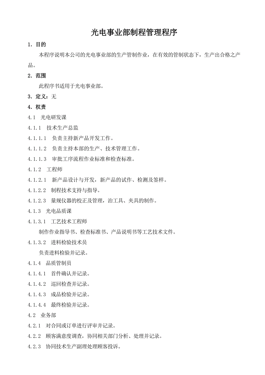 光电事业部制程管理程序_第1页