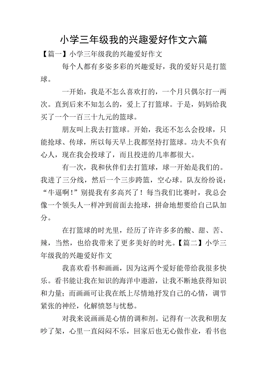 小学三年级我的兴趣爱好作文六篇.doc_第1页