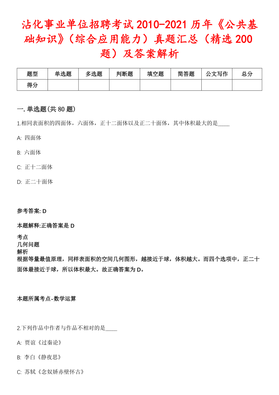 沾化事业单位招聘考试2010-2021历年《公共基础知识》（综合应用能力）真题汇总（精选200题）及答案解析第二期_第1页