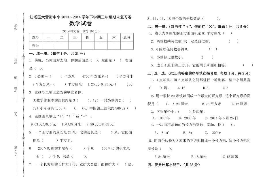 三年级下数学复习卷（一）_第1页