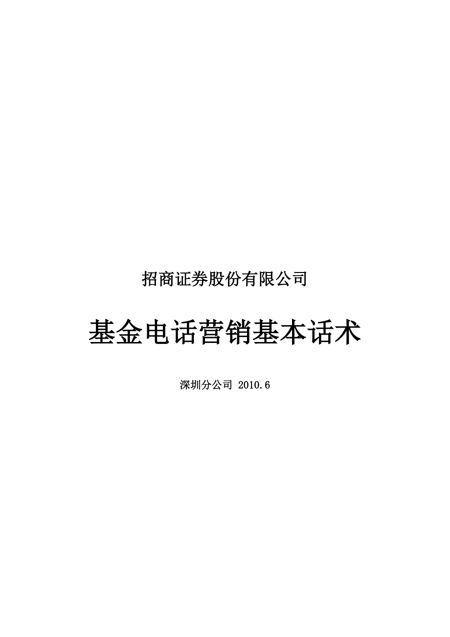 基金电话营销基本话术_第1页
