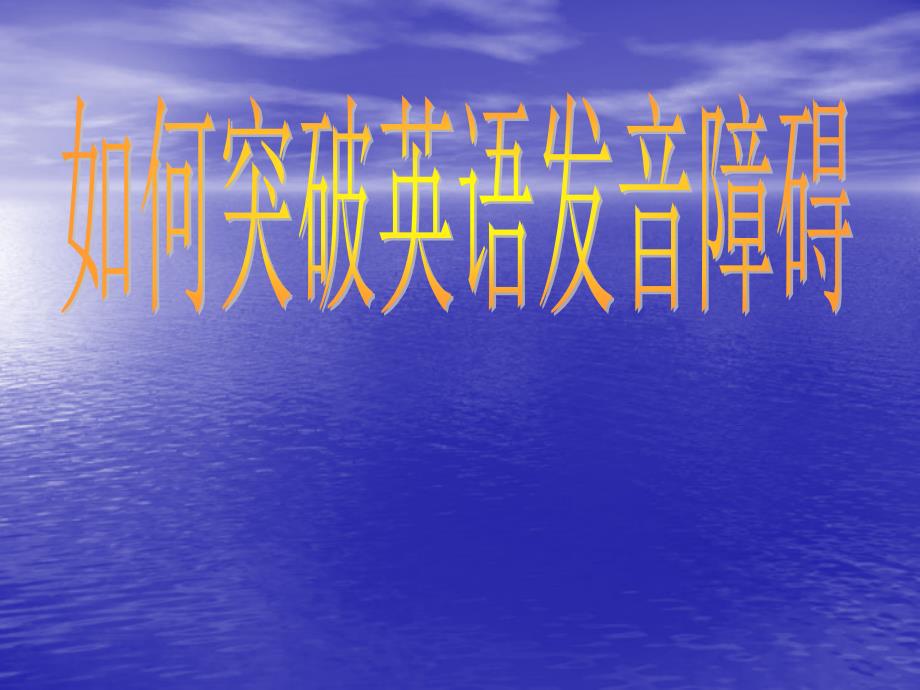 发音教学48个国际音标_第1页