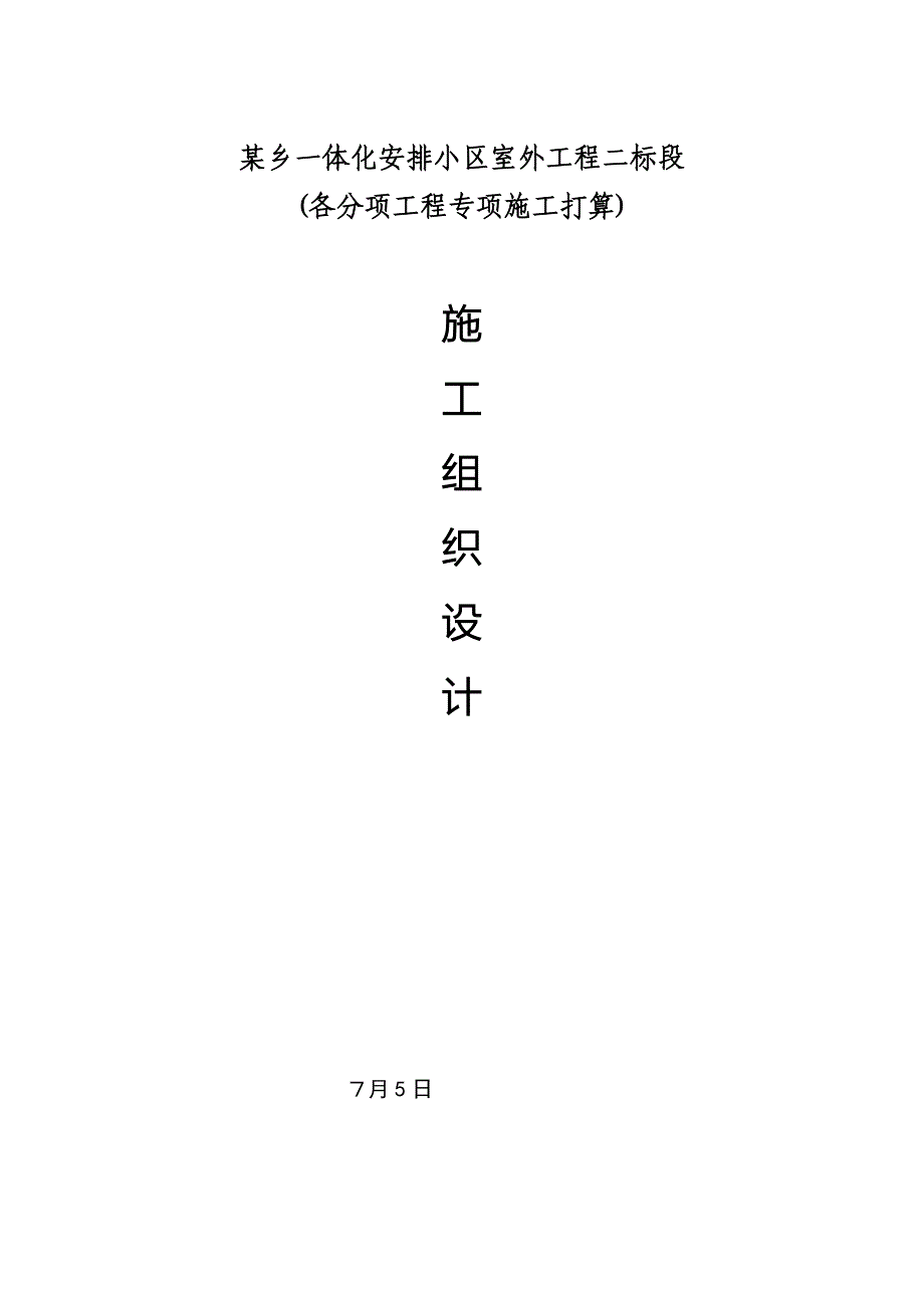 浙江萧山安置小区室外工程施工组织设计_第1页