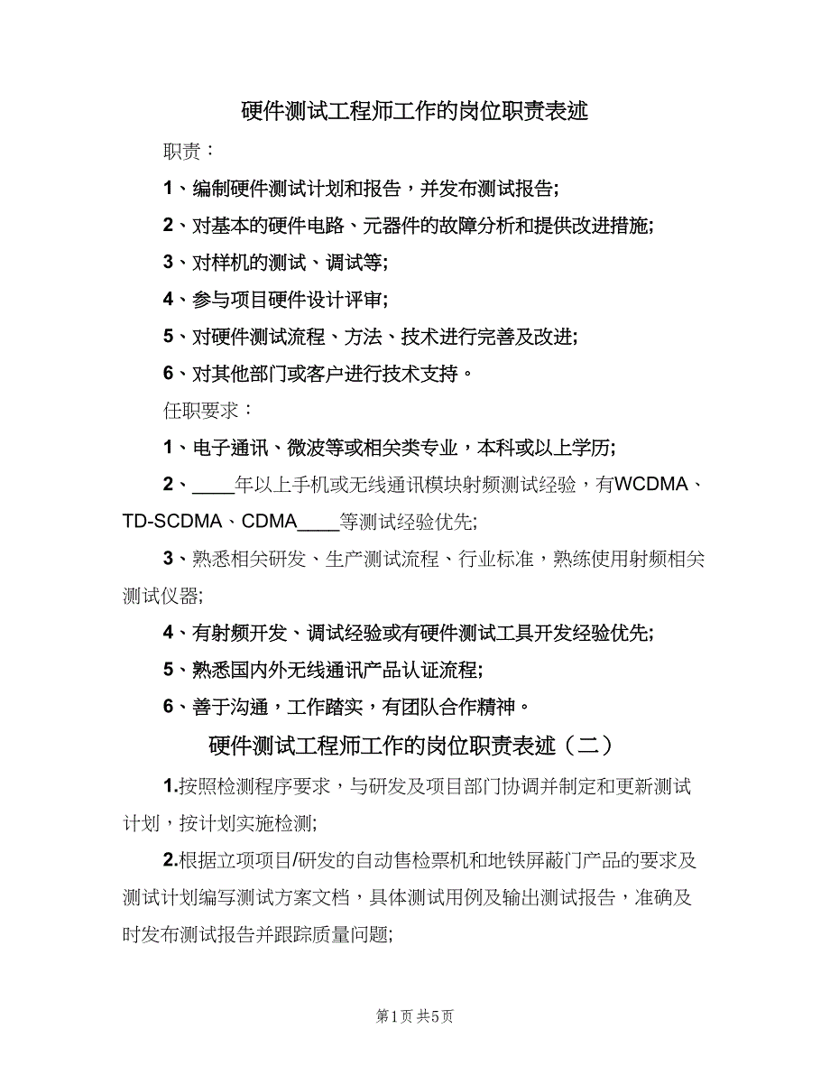 硬件测试工程师工作的岗位职责表述（五篇）.doc_第1页