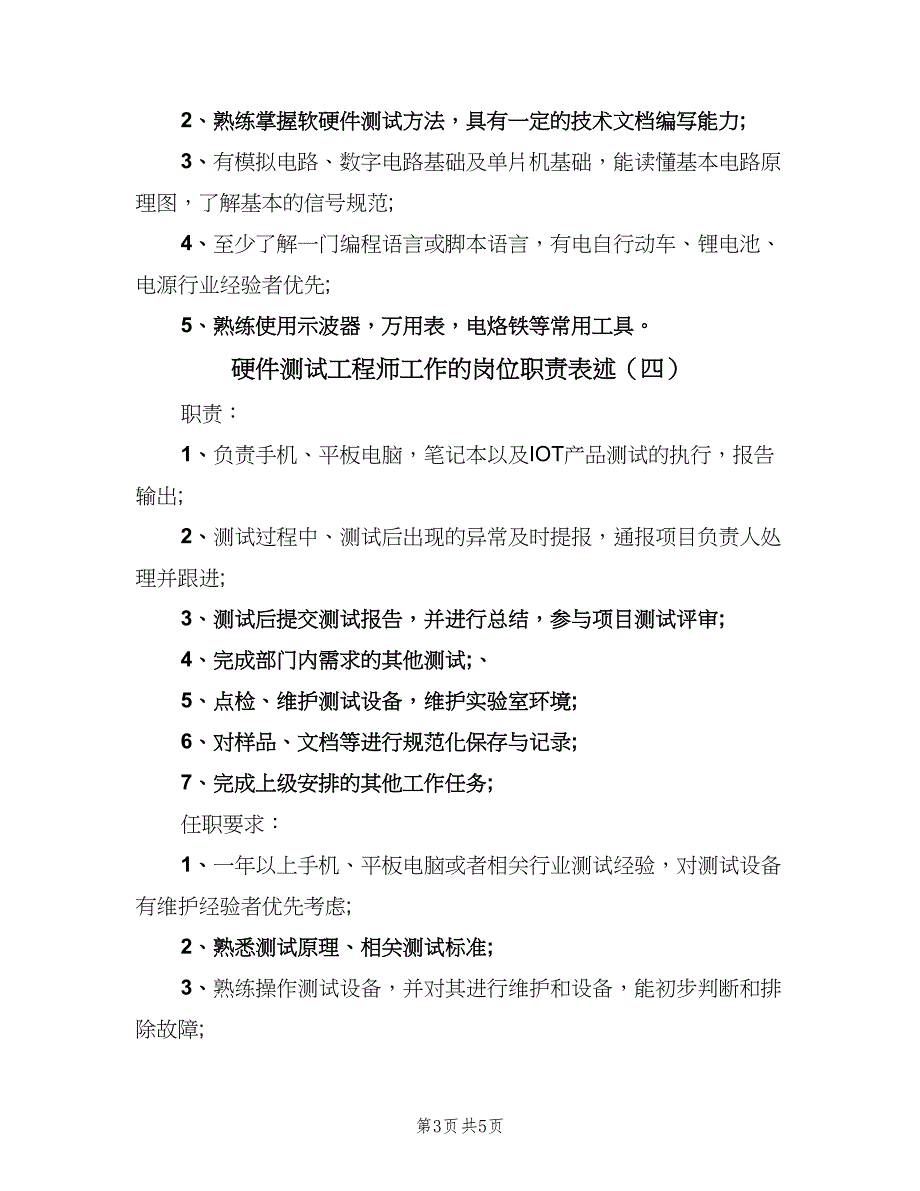 硬件测试工程师工作的岗位职责表述（五篇）.doc_第3页