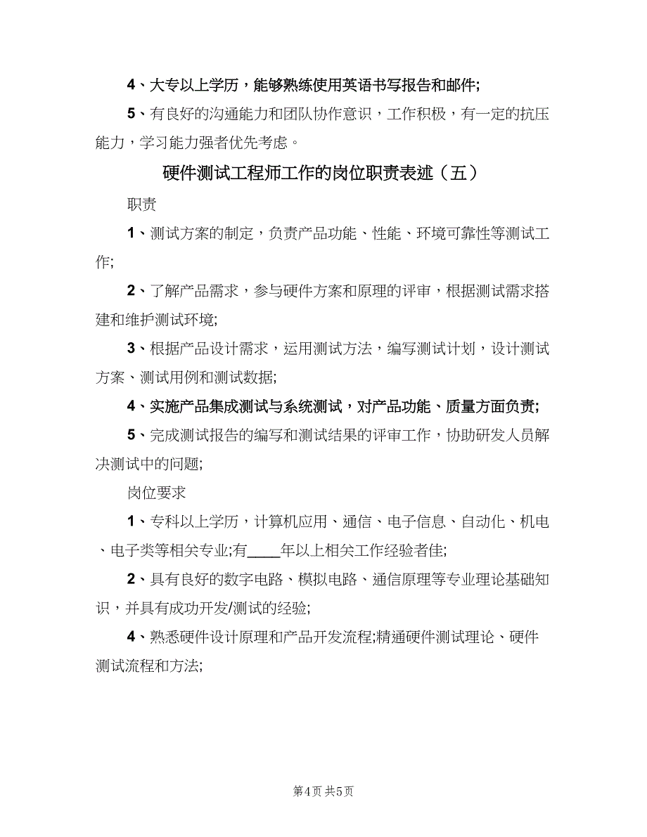 硬件测试工程师工作的岗位职责表述（五篇）.doc_第4页