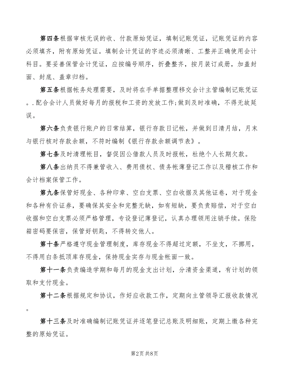 2022年企业出纳岗位职责范例_第2页