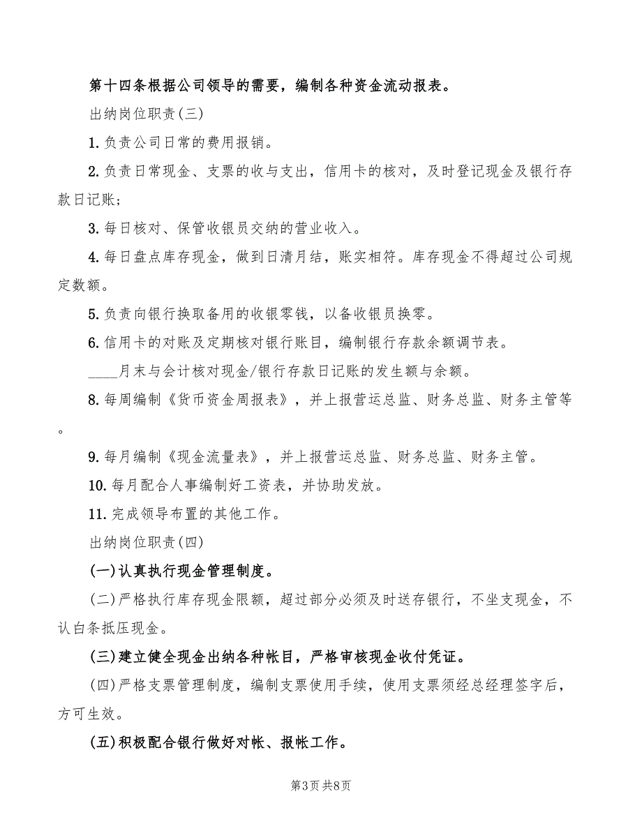 2022年企业出纳岗位职责范例_第3页