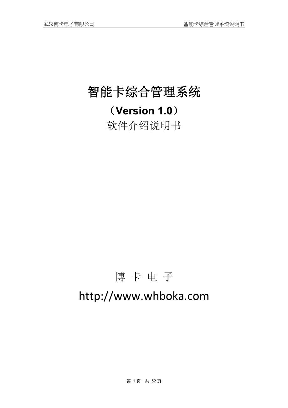 智能卡综合管理系统说明书X - 武汉博卡电子有限公司.docx_第1页
