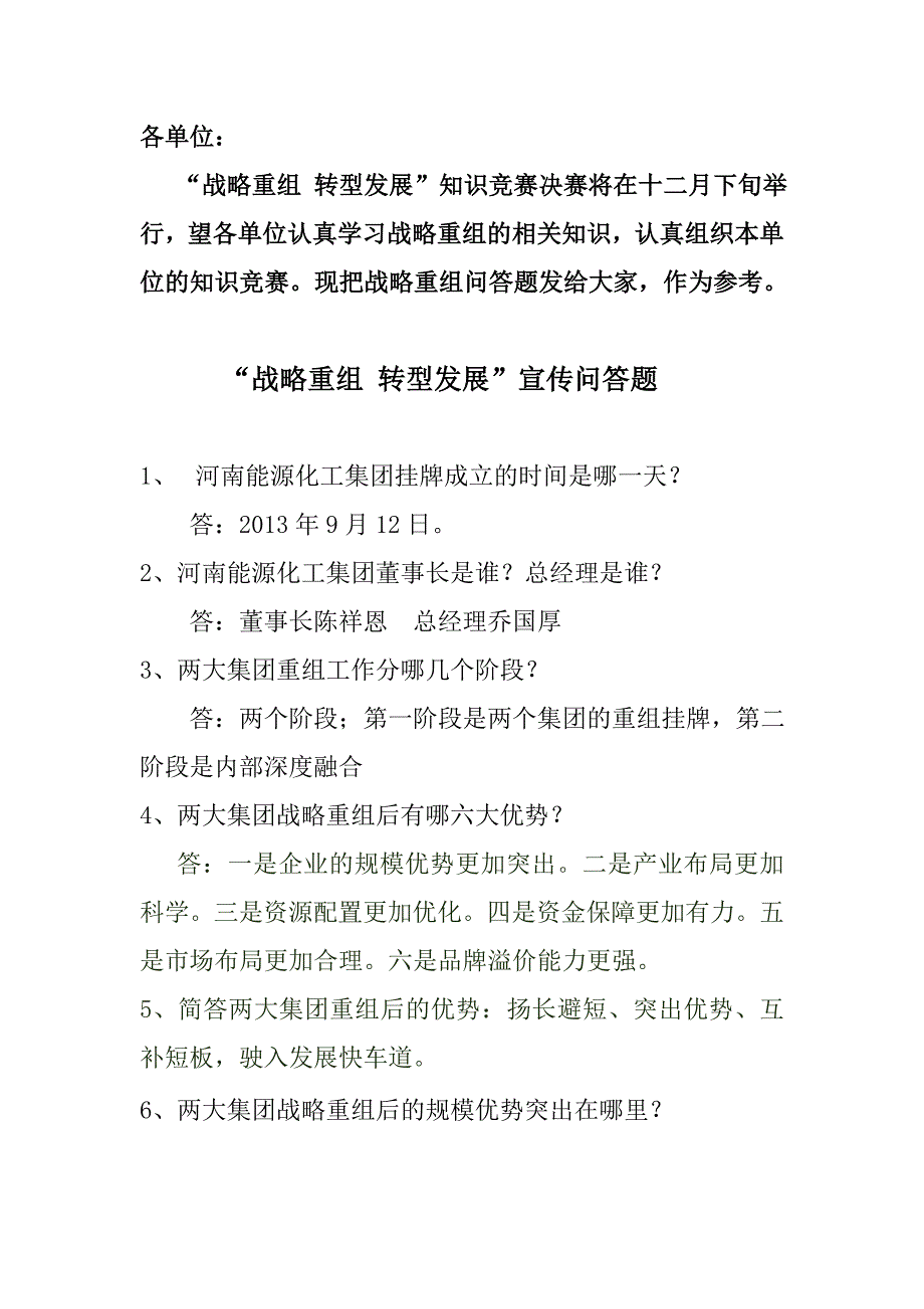 战略重组转型发展宣传问答题_第1页