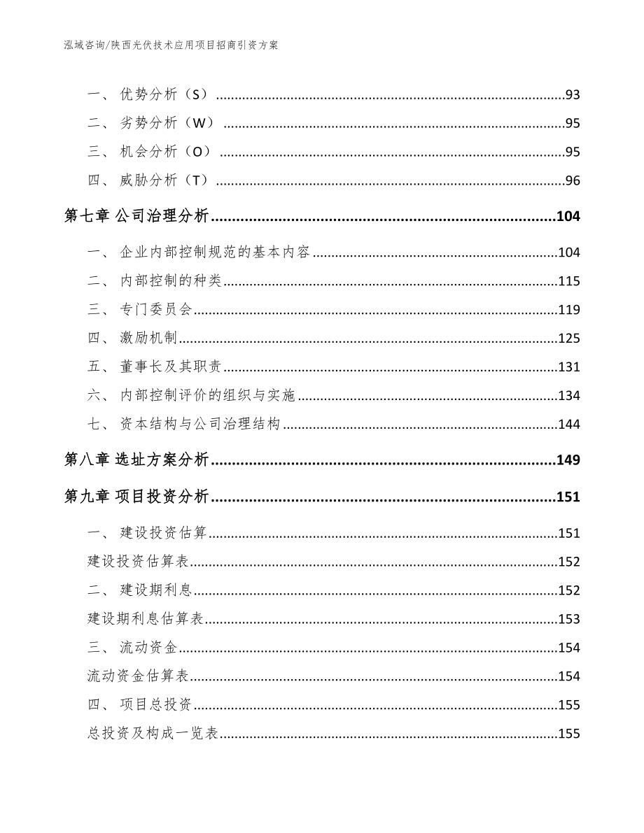 陕西光伏技术应用项目招商引资方案_第4页