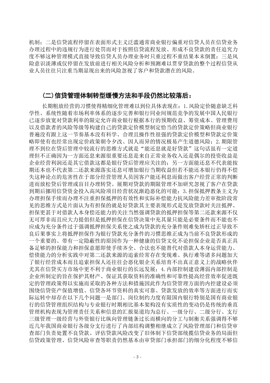 我国商业银行信贷风险管理研究_第4页