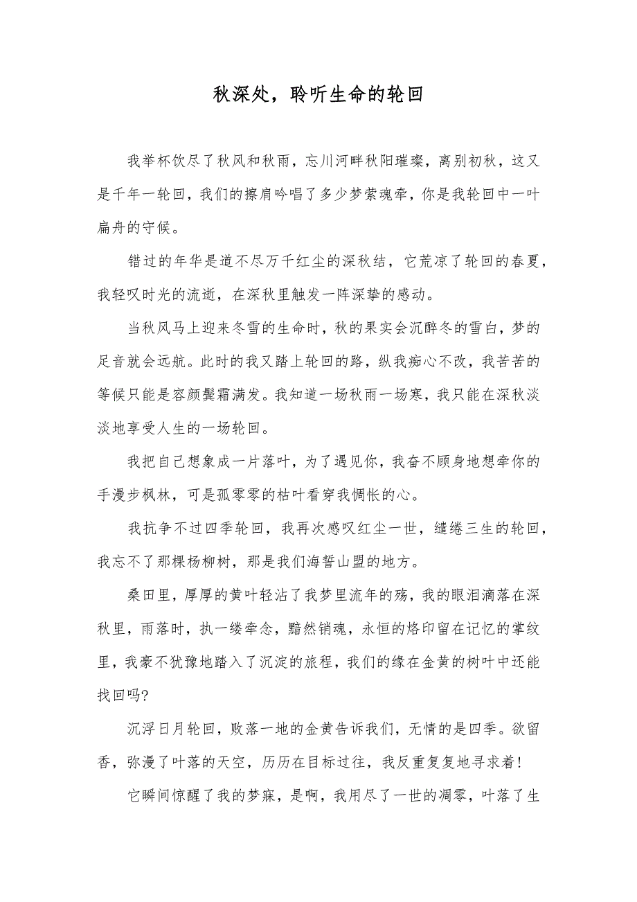 秋深处聆听生命的轮回_第1页