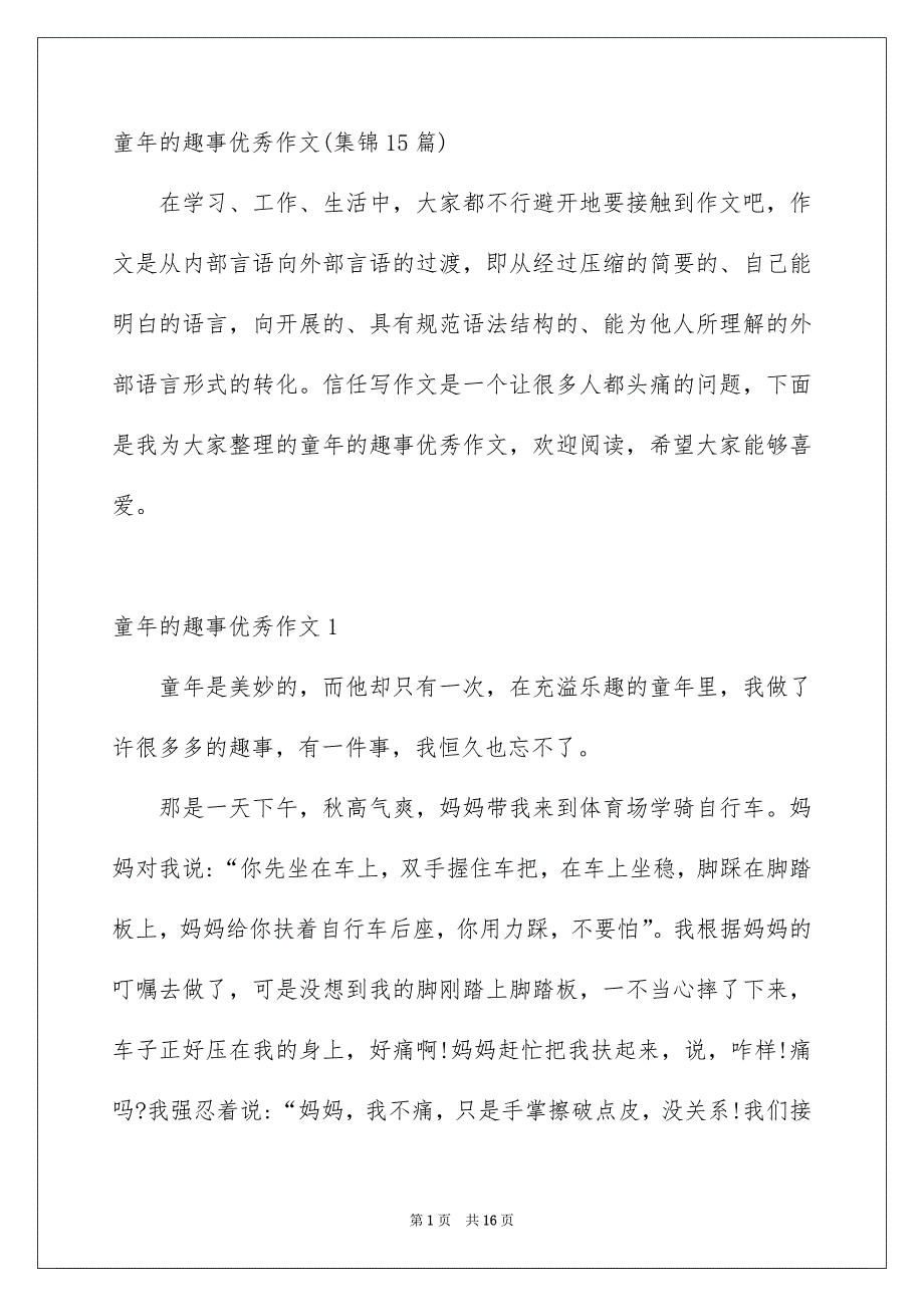 童年的趣事优秀作文集锦15篇_第1页