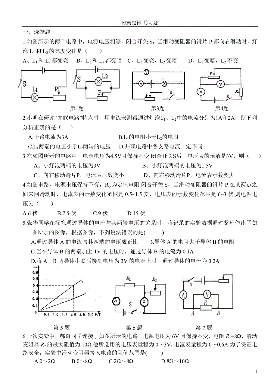 (完整版)《欧姆定律》单元测试题及答案.doc_第1页