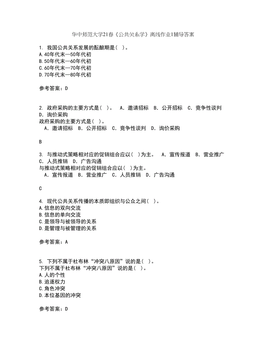 华中师范大学21春《公共关系学》离线作业1辅导答案35_第1页